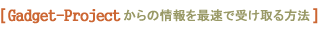 [ Gadget-Project News �K�W�F�b�g�E�v���W�F�N�g�E�j���[�X ] �̃y�[�W��